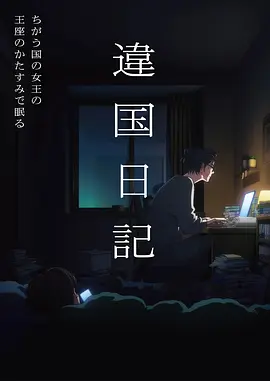 动漫在线看《机械之夏》机战科幻海报